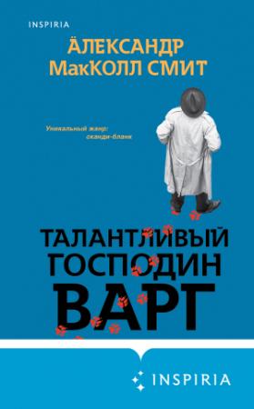 Обложка книги «Талантливый господин Варг» — Александер МакКолл Смит