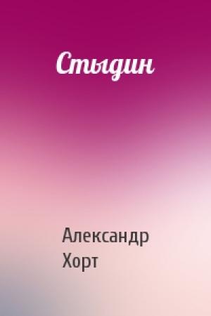 Обложка книги «Стыдин» — Александр Хорт