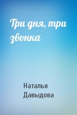 Обложка книги «Три дня, три звонка» — Наталья Давыдова
