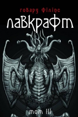 Обложка книги «Говард Філіпс Лавкрафт. Повне зібрання прозових творів. Том 3» — Говард Лавкрафт