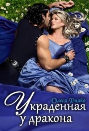 Обложка книги «Украденная у дракона» — Олеся Рияко