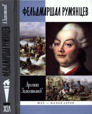 Обложка книги «Фельдмаршал Румянцев» — Арсений Замостьянов