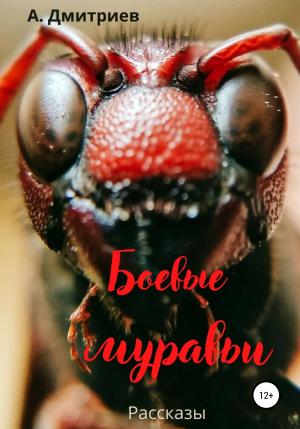 Обложка книги «Боевые муравьи» — Алексей Дмитриев