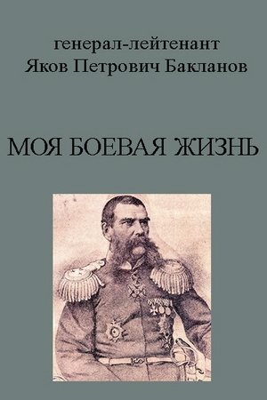 Обложка книги «Моя боевая жизнь» — Яков Бакланов