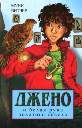 Обложка книги «Джено и белая руна золотого сокола» — Муни Витчер