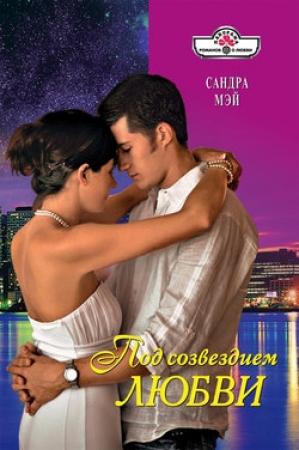 Обложка книги «Под созвездием любви» — Сандра Мэй