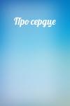  - Про сердце