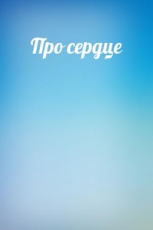 Обложка книги «Про сердце»