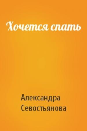 Обложка книги «Хочется спать» — Александра Севостьянова