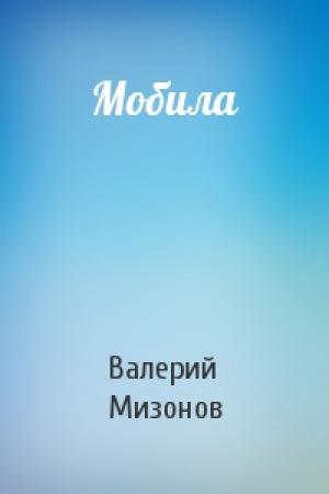 Обложка книги «Мобила» — Валерий Мизонов