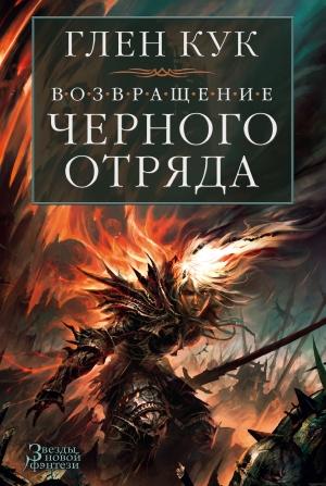 Обложка книги «Возвращение Черного Отряда. Суровые времена. Тьма» — Глен Кук
