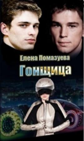 Обложка книги «Гонщица (СИ)» — Елена Помазуева