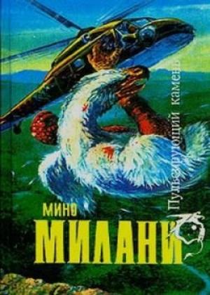 Обложка книги «Страна огромных следов» — Мино Милани