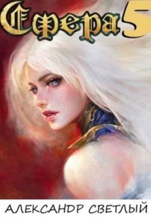 Обложка книги «Сфера 5: Башня Видящих»