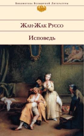 Обложка книги «Исповедь» — Жан-Жак Руссо