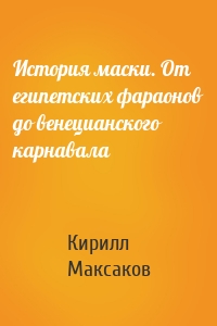 История маски. От египетских фараонов до венецианского карнавала