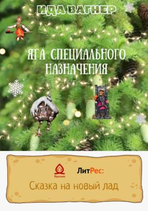 Обложка книги «Яга специального назначения» — Ида Вагнер