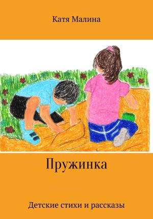 Обложка книги «Пружинка» — Катя Малина