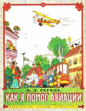 Обложка книги «Как я помог авиации» — Яков Сегель