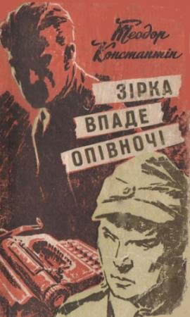 Обложка книги «Зірка впаде опівночі» — Теодор Константин