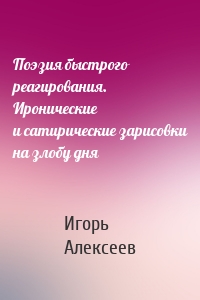 Поэзия быстрого реагирования. Иронические и сатирические зарисовки на злобу дня