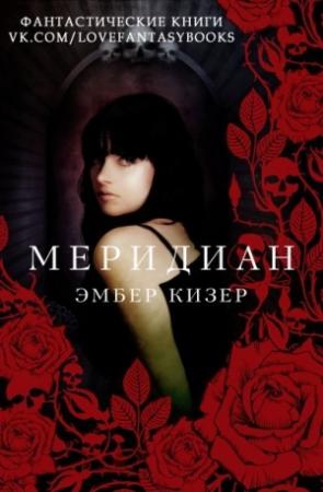 Обложка книги «Меридиан» — Эмбер Кизер