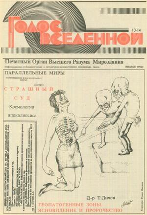 Обложка книги «Голос Вселенной 1993 № 13-14» — Юрий Петухов