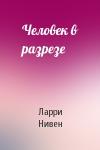 Ларри Нивен - Человек в разрезе
