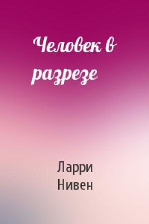 Обложка книги «Человек в разрезе» — Ларри Нивен