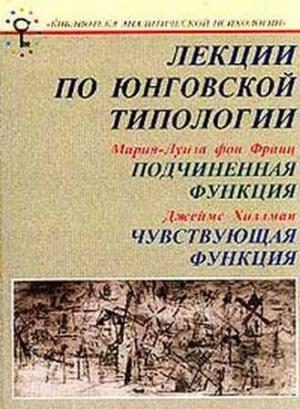 Обложка книги «Лекции по юнговской типологии: Подчиненная функция. Чувствующая функция» — Джеймс Хиллман, Мария-Луиза Франц