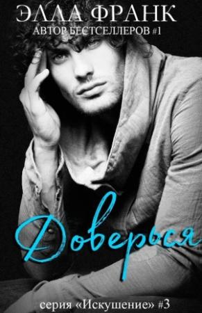 Обложка книги «Доверься (ЛП)» — Элла Франк