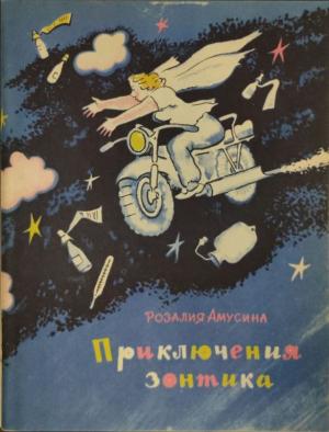 Обложка книги «Приключения зонтика» — Розалия Амусина