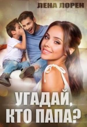 Обложка книги «Угадай кто папа» — Лена Лорен