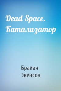 Dead Space. Катализатор
