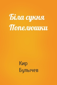 Кир Булычев - Біла сукня Попелюшки