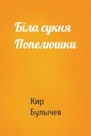 Обложка книги «Біла сукня Попелюшки» — Кир Булычев