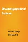 Александр Морозов - Нестандартный Егорыч