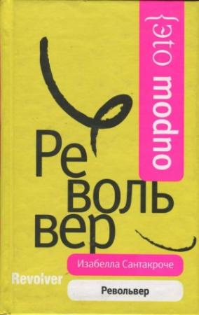 Обложка книги «Револьвер» — Изабелла Сантакроче