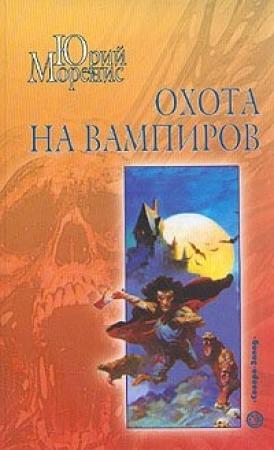 Обложка книги «Охота на вампиров» — Юрий Моренис