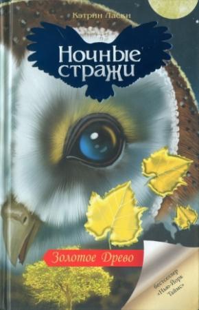 Обложка книги «Золотое древо» — Кэтрин Ласки