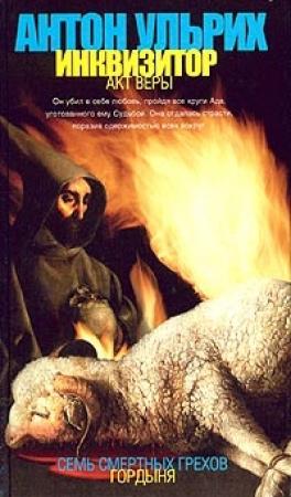 Обложка книги «Инквизитор. Акт веры» — Антон Ульрих