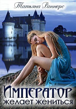 Обложка книги «Император желает жениться» — Ирина Раннерс (Ranners)