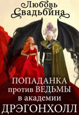 Обложка книги «Попаданка против Ведьмы в академии Дрэгонхолл» — Любовь Свадьбина