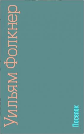 Обложка книги «Поселок» — Уильям Фолкнер