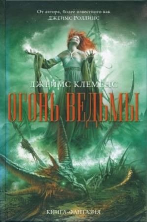 Обложка книги «Огонь ведьмы» — Джим Чайковски