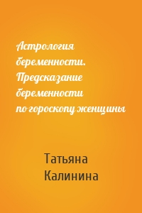 Астрология беременности. Предсказание беременности по гороскопу женщины