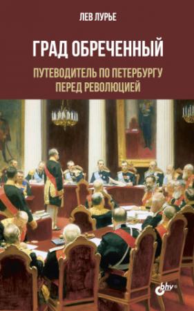 Обложка книги «Град обреченный. Путеводитель по Петербургу перед революцией» — Лев Лурье