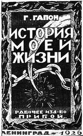 Обложка книги «История моей жизни» — Георгий Гапон