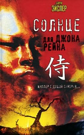 Обложка книги «Солнце для Джона Рейна» — Барри Эйслер