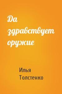 Да здравствует оружие